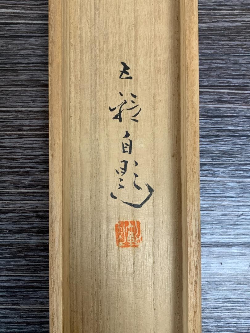 分部五鈴 旭松双鶴 絹本 肉筆 掛軸 共箱 三重の日本画家 今井景樹師事 762
