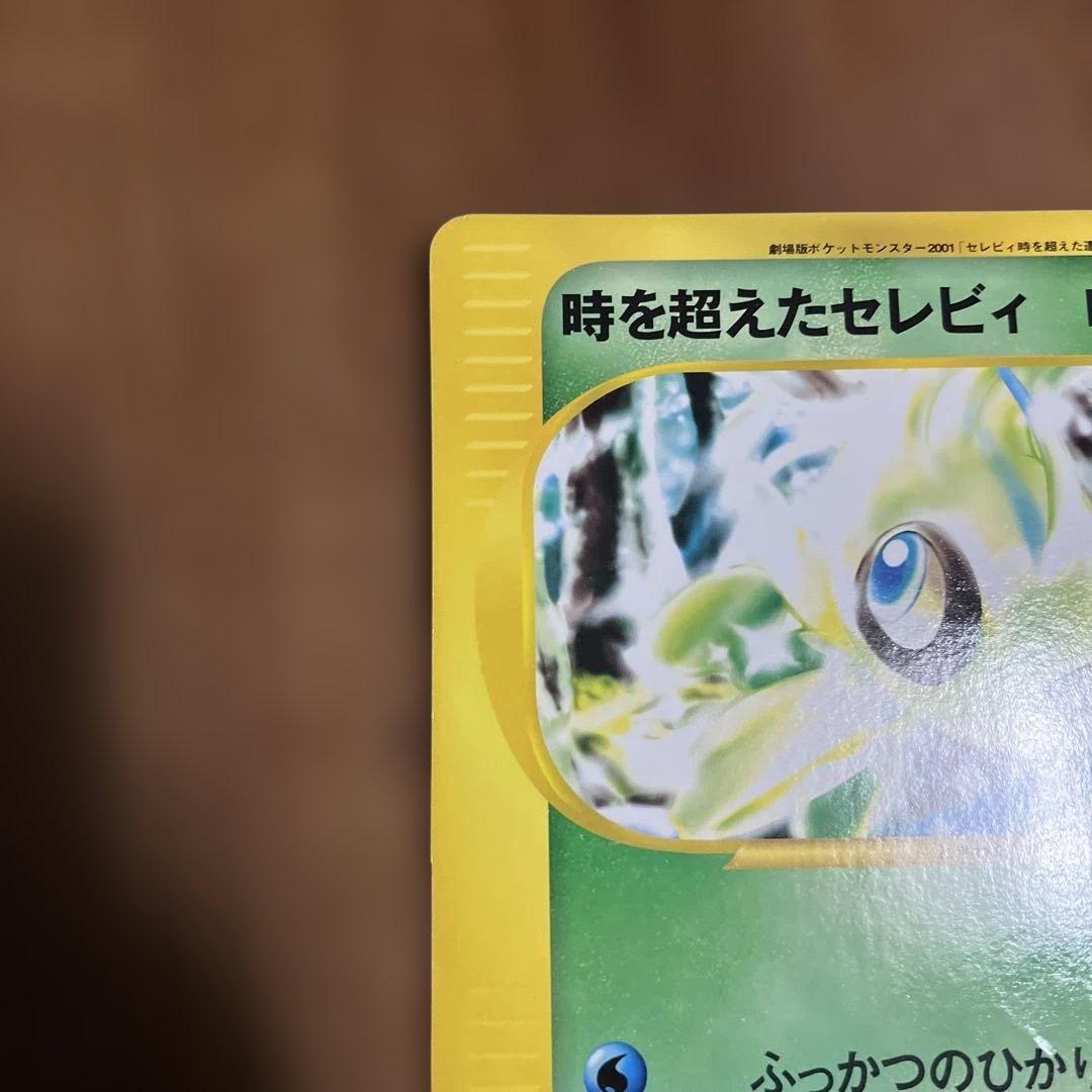 時を超えたセレビィ -スペシャルジャンボカード