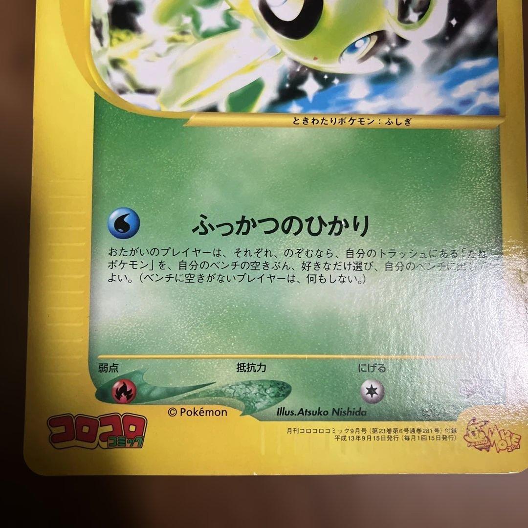 時を超えたセレビィ -スペシャルジャンボカード