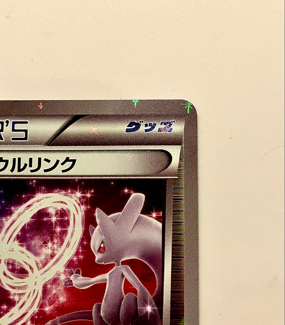 ミュウツーソウルリンク ＸＹ　 133／171