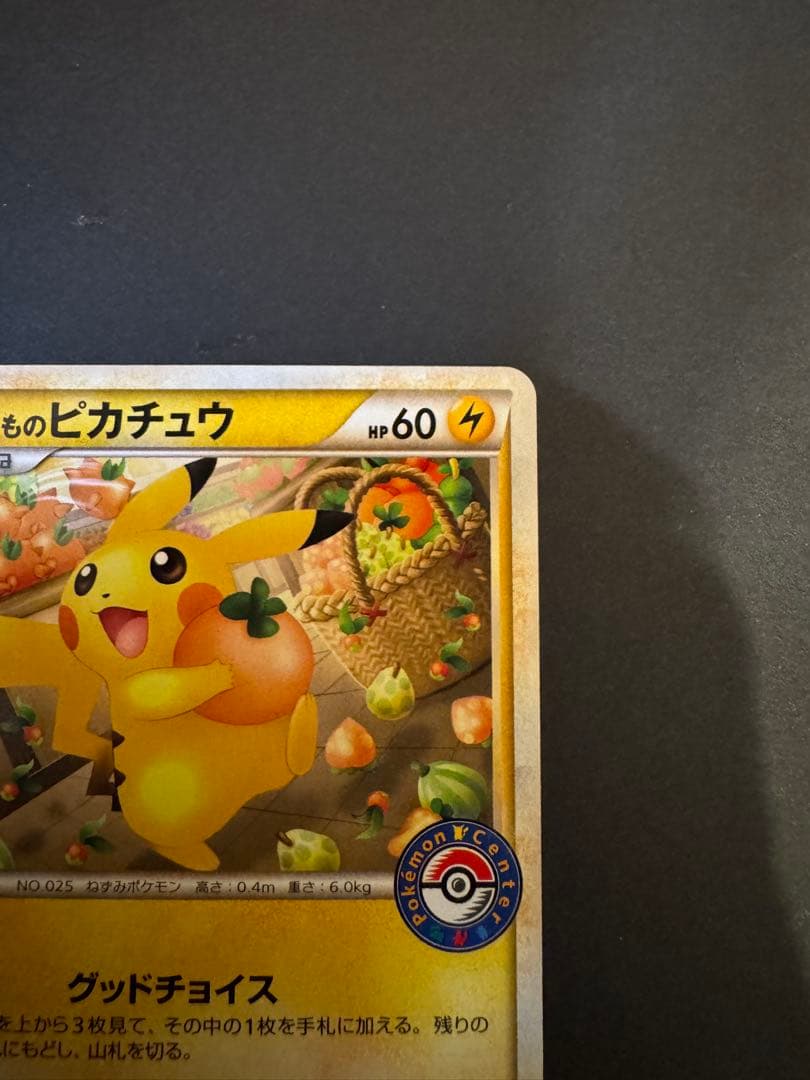 おかいものピカチュウ：期間中ポケモンセンターでお買い物した人にプレゼント PR…
