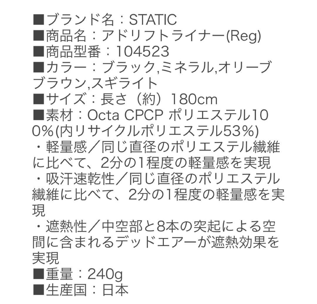STATIC スタティック アドリフトライナー