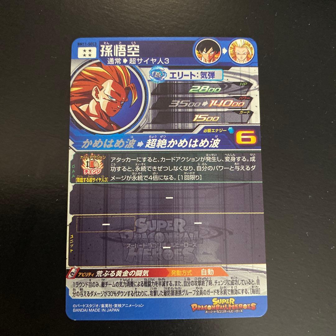 スーパードラゴンボールヒーローズ BM11-SEC3 孫悟空