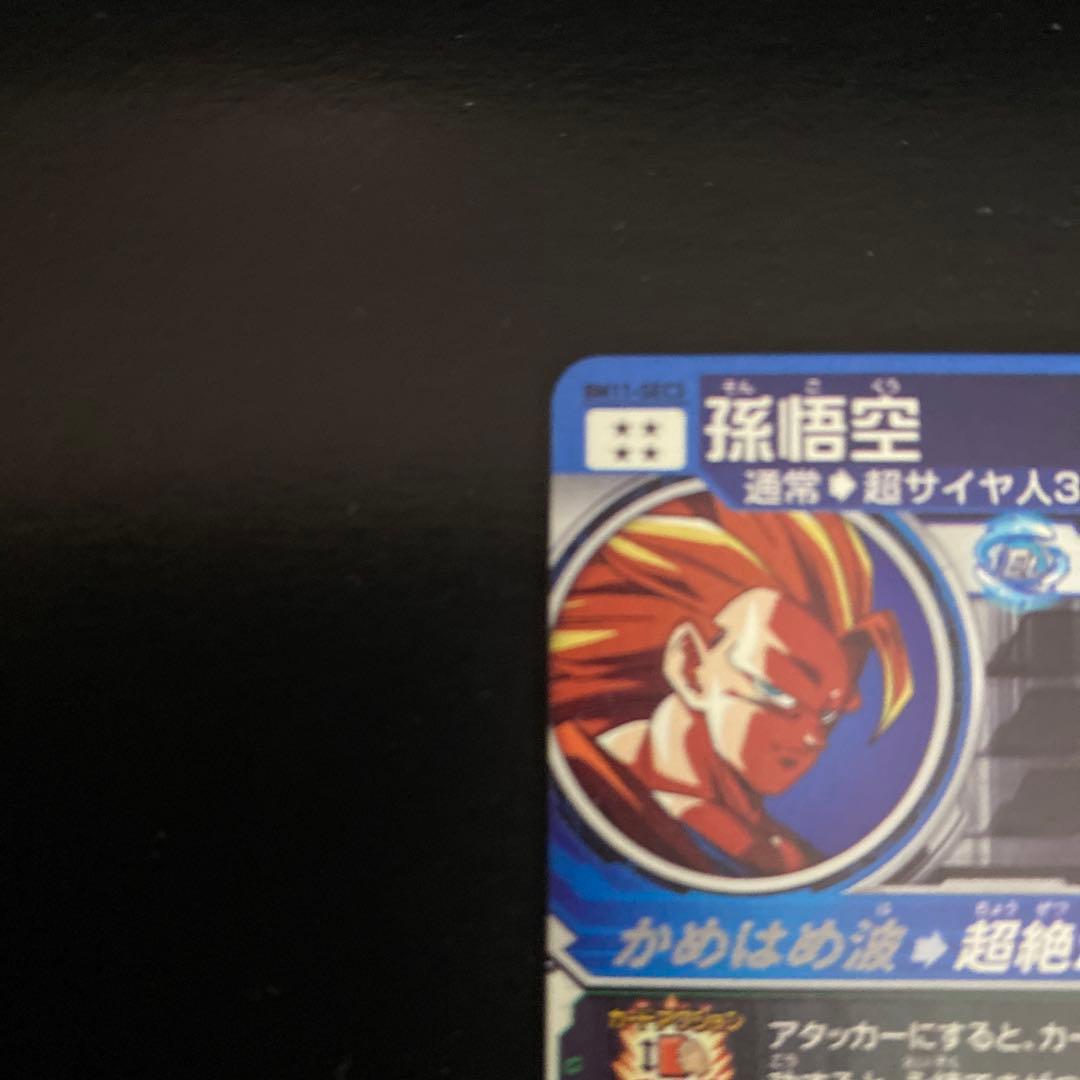 スーパードラゴンボールヒーローズ BM11-SEC3 孫悟空