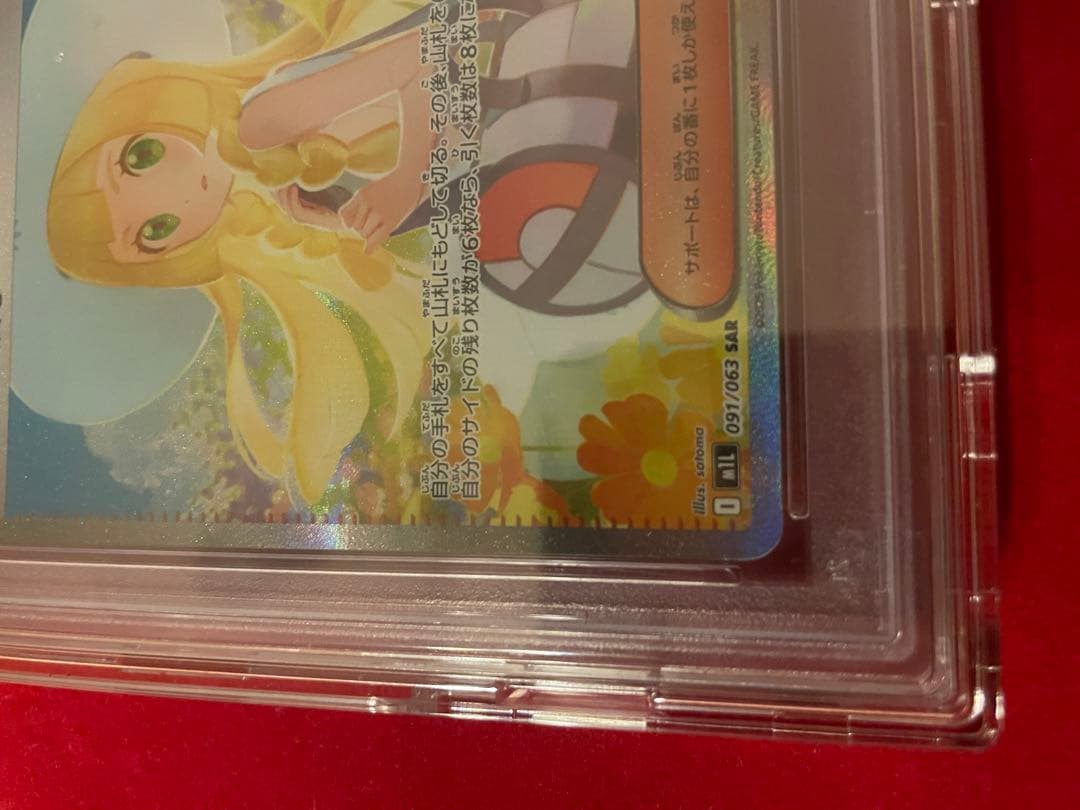 【PSA10】リーリエの決心 SAR