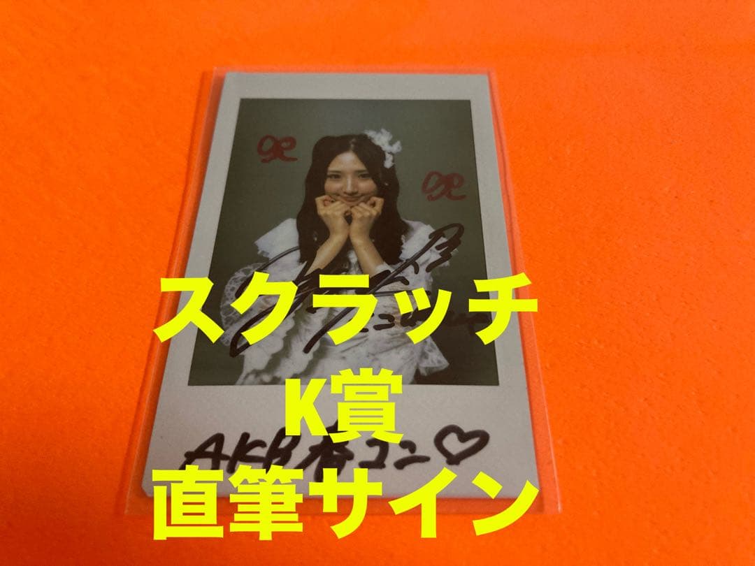 迫由芽実　AKB48 春コン2026 チャンスくじ K賞 直筆サイン入りチェキ①