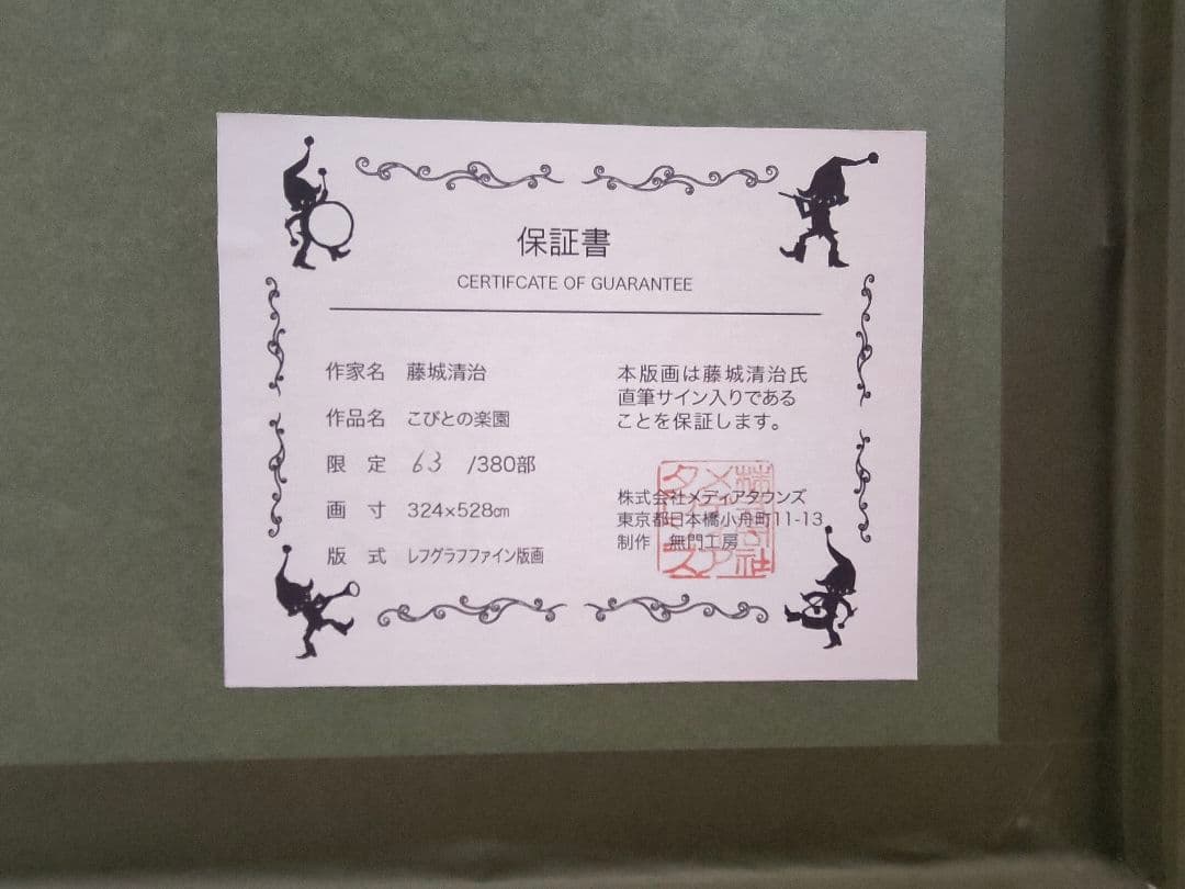 藤代清治「こびとの楽園」レフグラフ　直筆サイン有