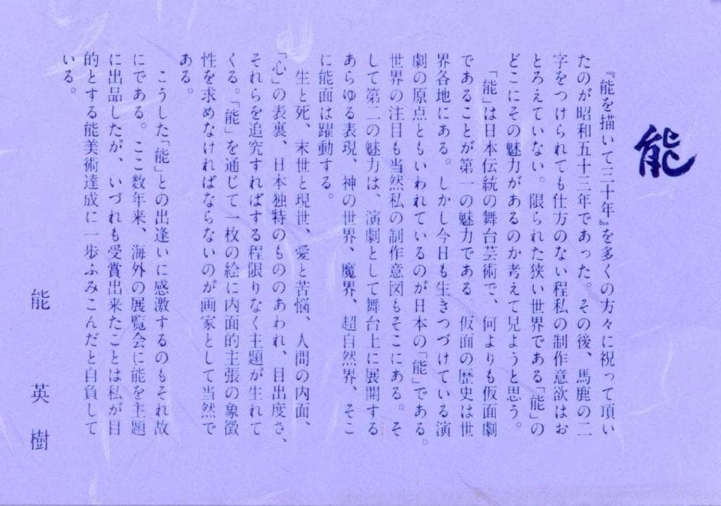 激レア作品 能 秀樹 作　能楽　アートポスター額　約41×29.3cm 2