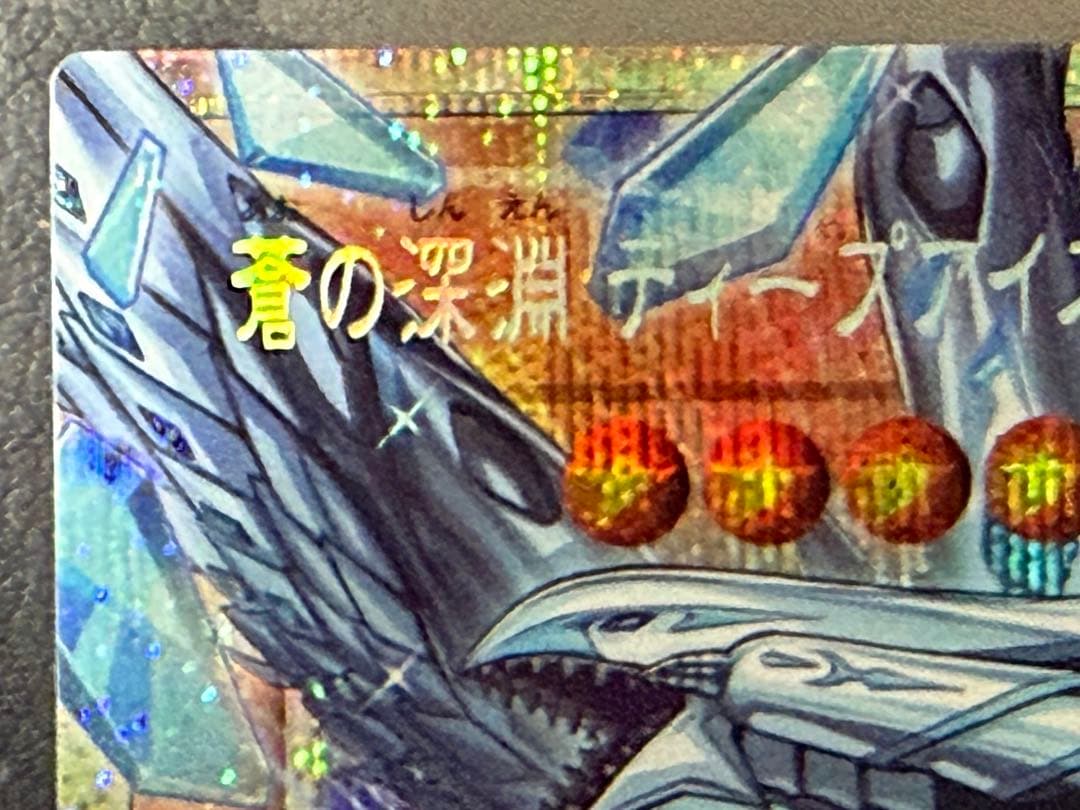 f*a様 遊戯王　蒼の深淵ディープアイズホワイトドラゴン　オバフレプリシク　四つ