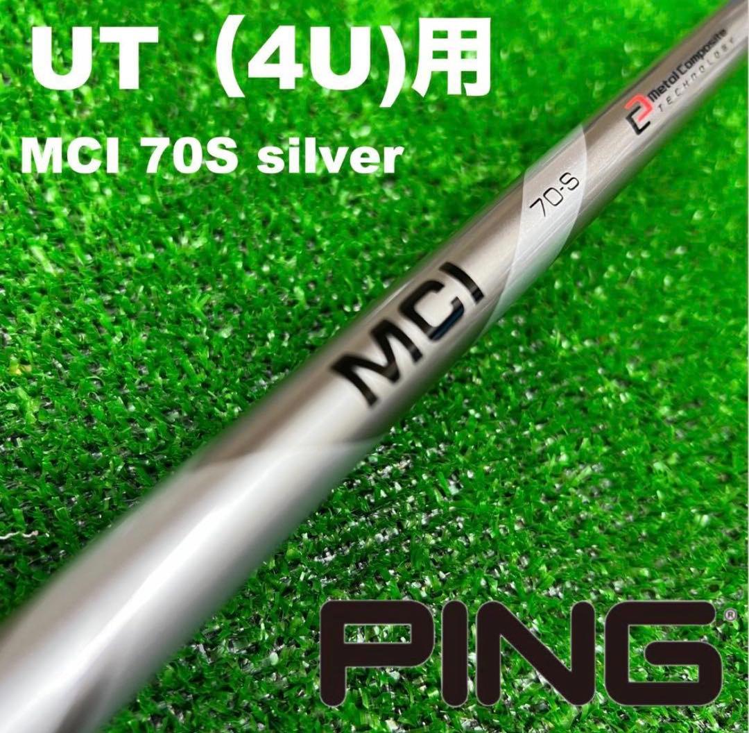 PINGスリーブ　4U用 MCI70S シルバー ユーティリティー