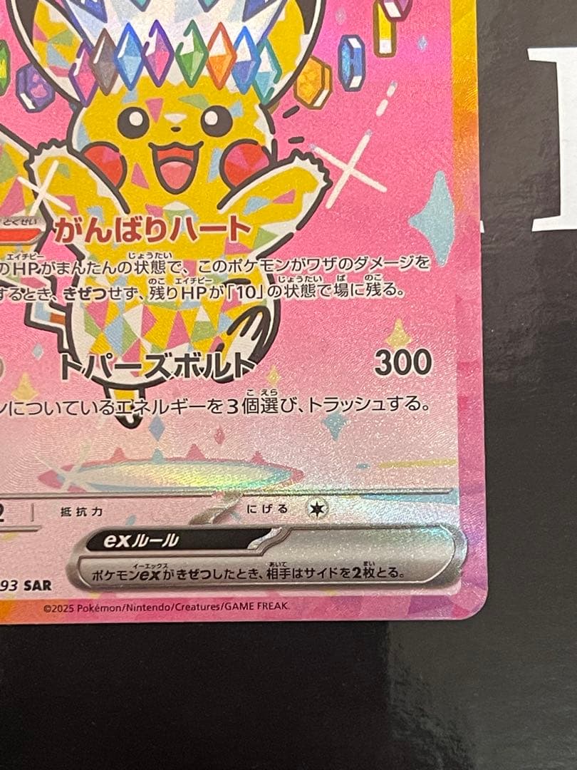 【美品】センタリング良好　ピカチュウex SAR メガドリーム　MEGAドリーム