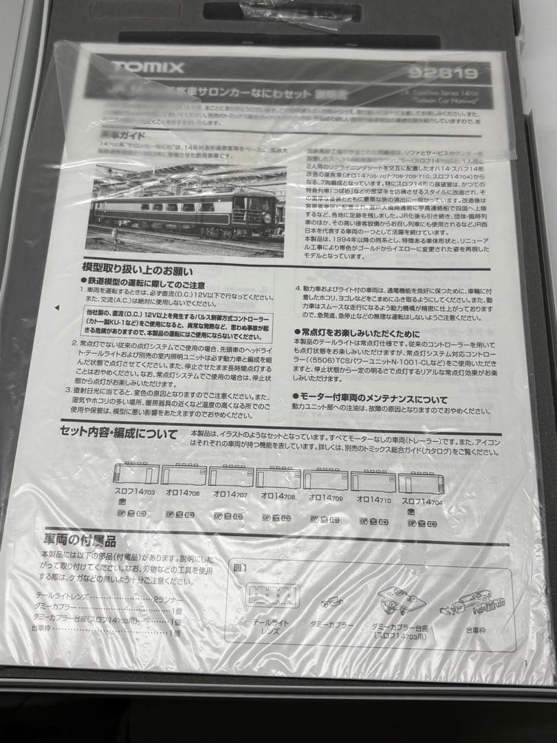 TNカプラー化済み！TOMIX 92819 14系 サロンカーなにわ フル編成