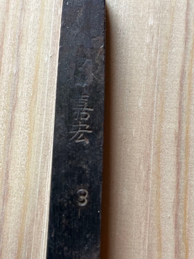 鉋 カンナ 作里鉋 底取り鉋 在銘 嘉宏 30mm 職人 DIY 大工道具