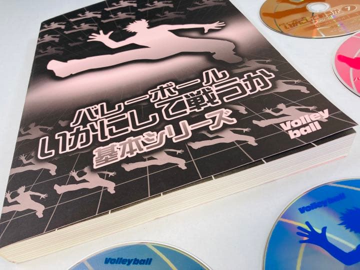 【希少非売品】バレーボールいかにして戦うか 基本シリーズDVD 10巻セット