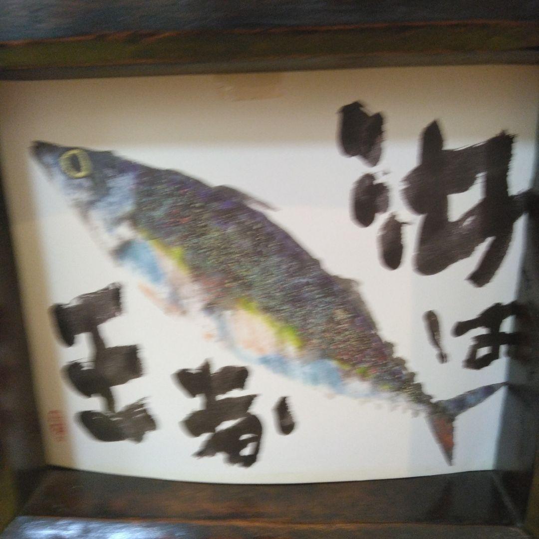 レトロ　木製けやき　魚絵アートフレーム置物
