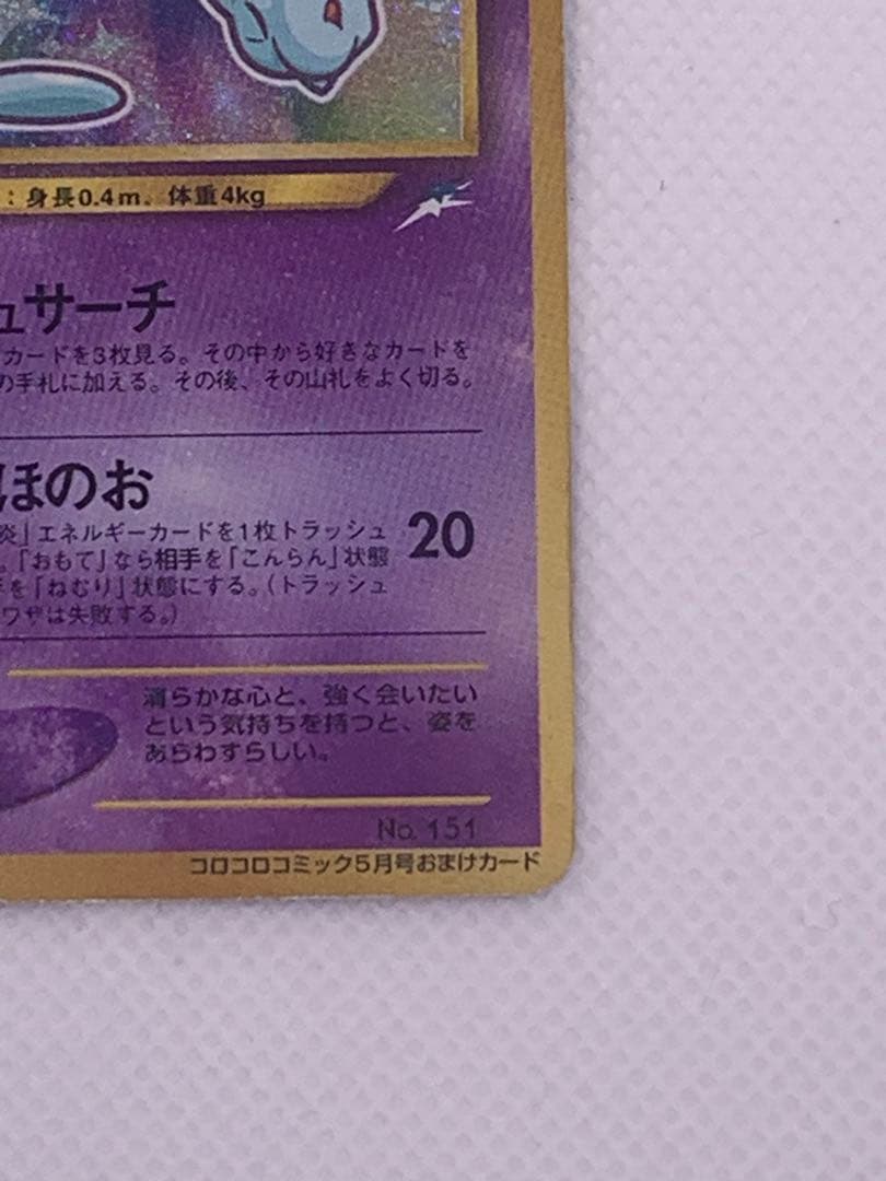 わ*ん様 ひかるミュウ_「月刊コロコロコミック01年5月号」 おまけカード PR
