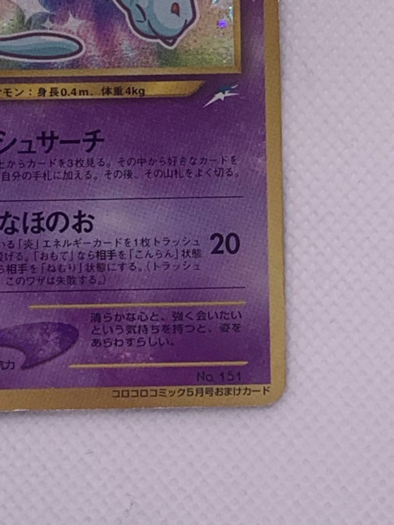 わ*ん様 ひかるミュウ_「月刊コロコロコミック01年5月号」 おまけカード PR