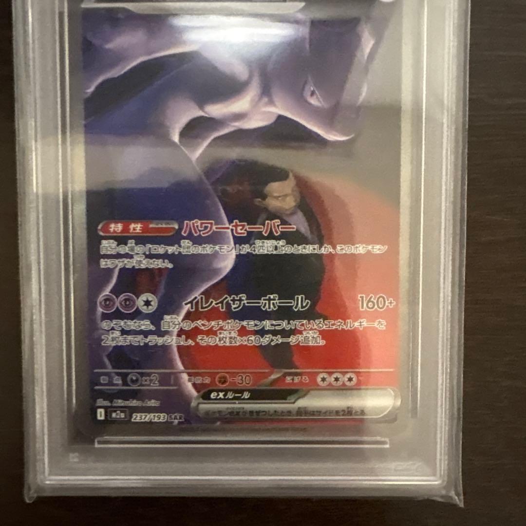 【PSA10】 ロケット団のミュウツー ex sar MEGAドリームex