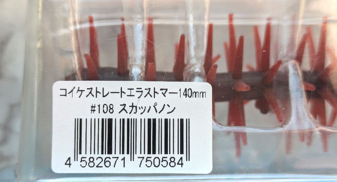 コイケフルキャストソフトマテリアル & コイケ13㍉＆コイケエラストマー140㍉