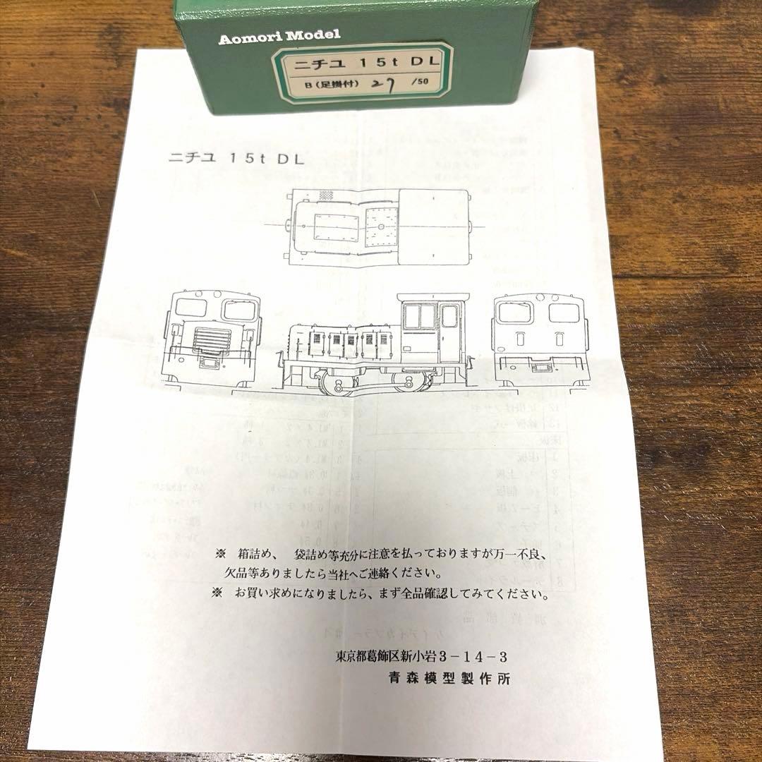青森模型製作所／ニチユ15t DL B(足掛付き)27／50《限定品》
