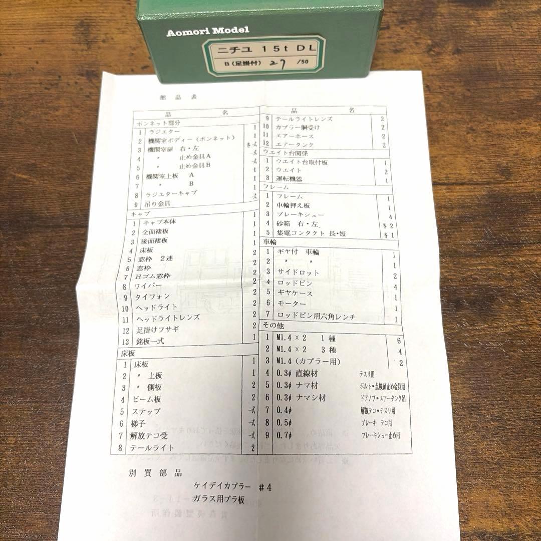 青森模型製作所／ニチユ15t DL B(足掛付き)27／50《限定品》