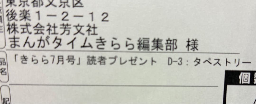 抽プレ　一畳間まんきつ暮らし！　タペストリー　当選証付　まんがタイムきらら