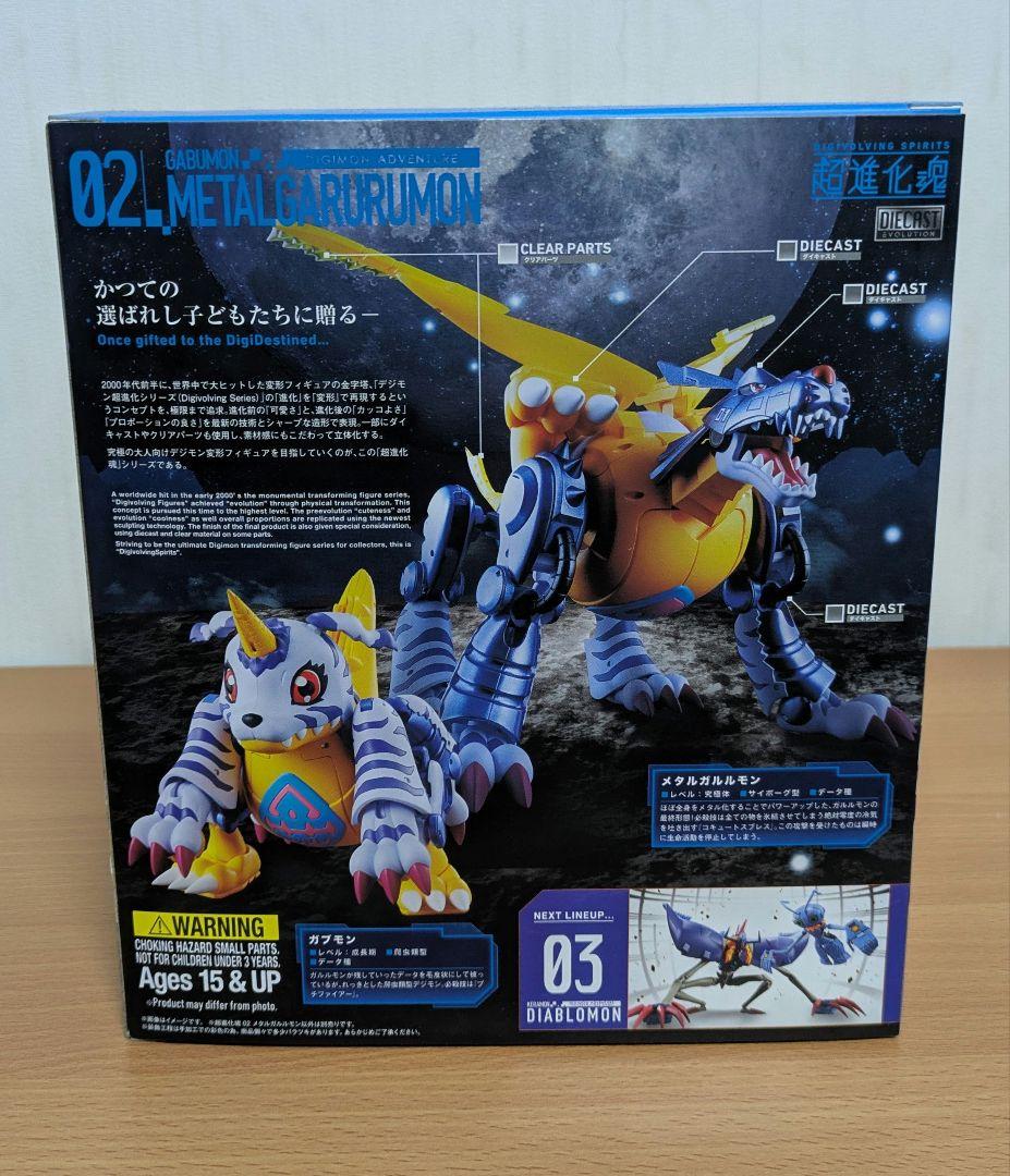 超進化魂　メタルガルルモン　ガブモン デジモン