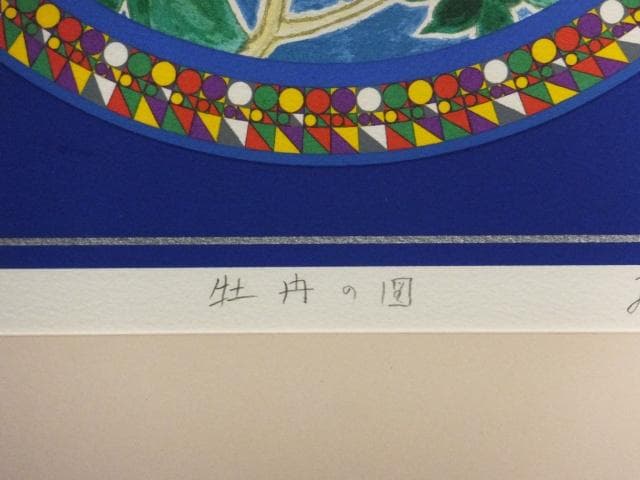 前田常作　直筆サイン『牡丹の図』リトグラフ 2006年 0611N