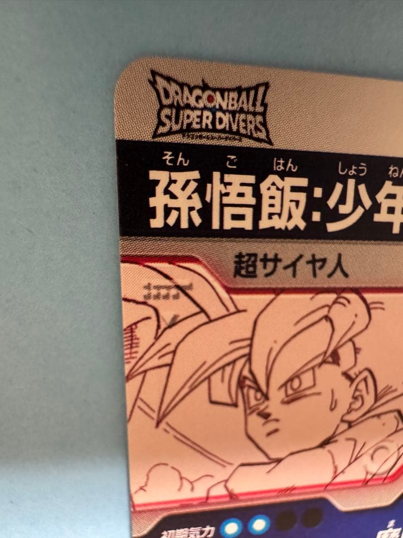 ドラゴンボールスーパーダイバーズ アドバンスパック パラレル 孫悟飯:少年期