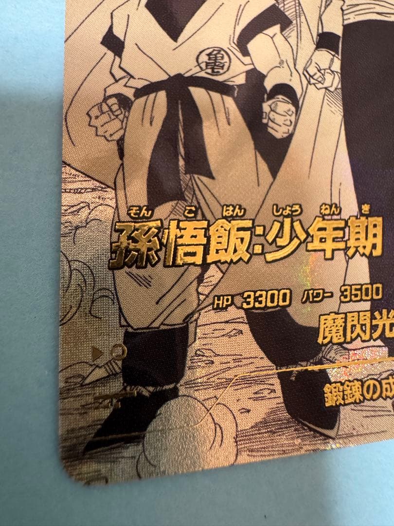 ドラゴンボールスーパーダイバーズ アドバンスパック パラレル 孫悟飯:少年期