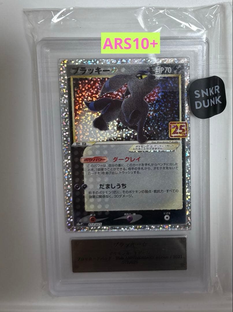 【ARS10+】ブラッキー☆ 25thプロモ ポケモンカード25周年 promo