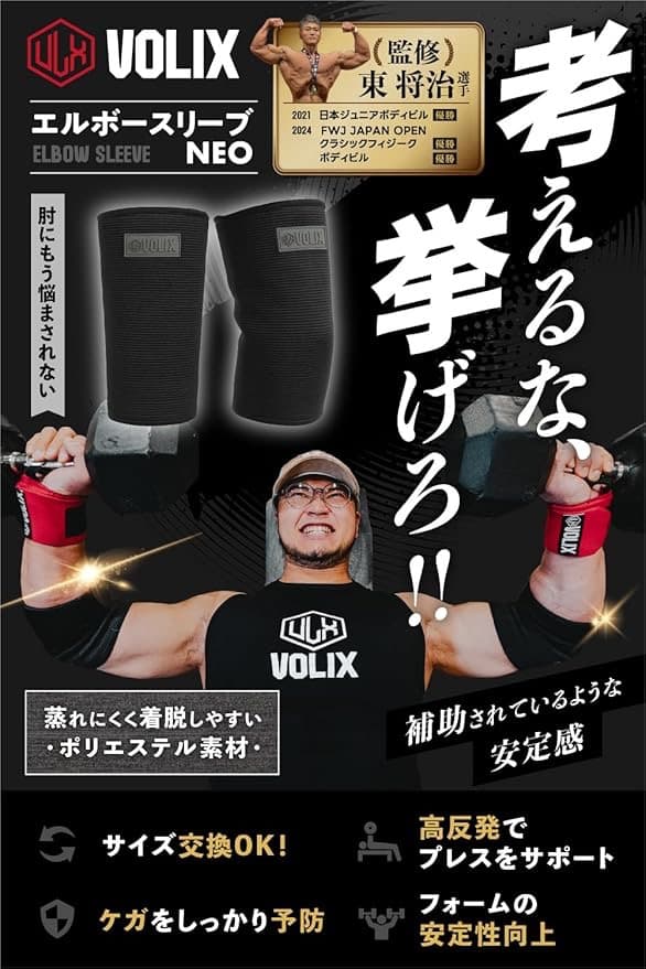 【VOLIX】エルボースリーブ NEO フリーウェイト 筋トレ サポーター