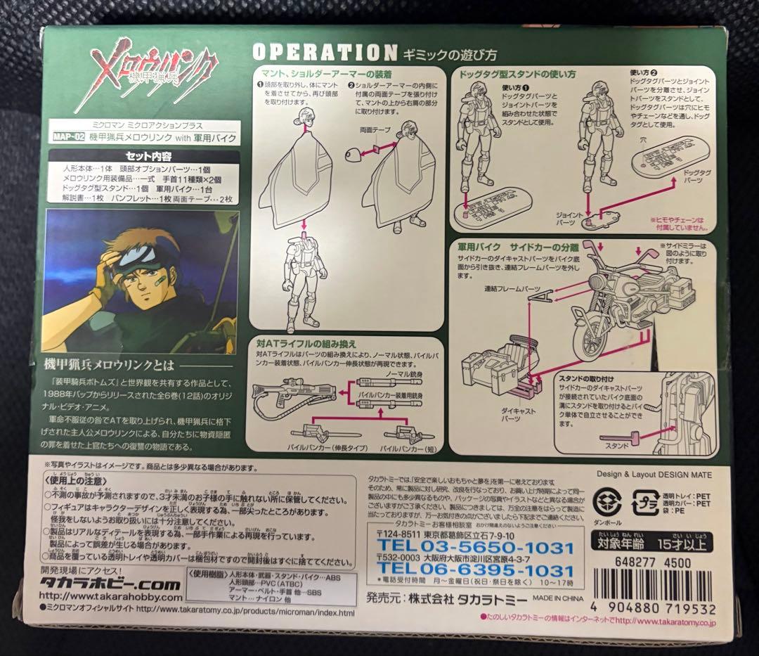 ミクロマン MAP-02 機甲猟兵メロウリンク with 軍用バイク
