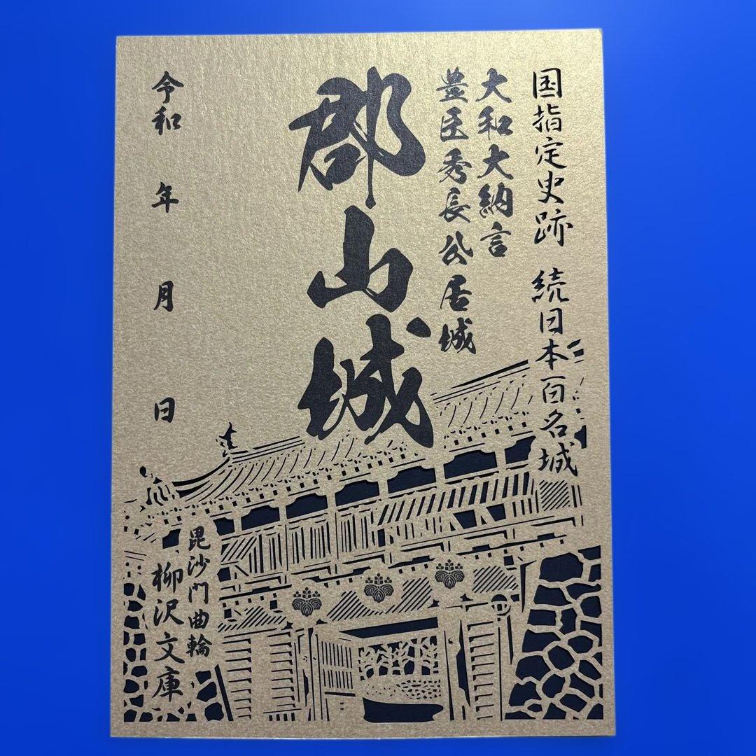 奈良県　御城印周遊企画セット【特別武将印付き】