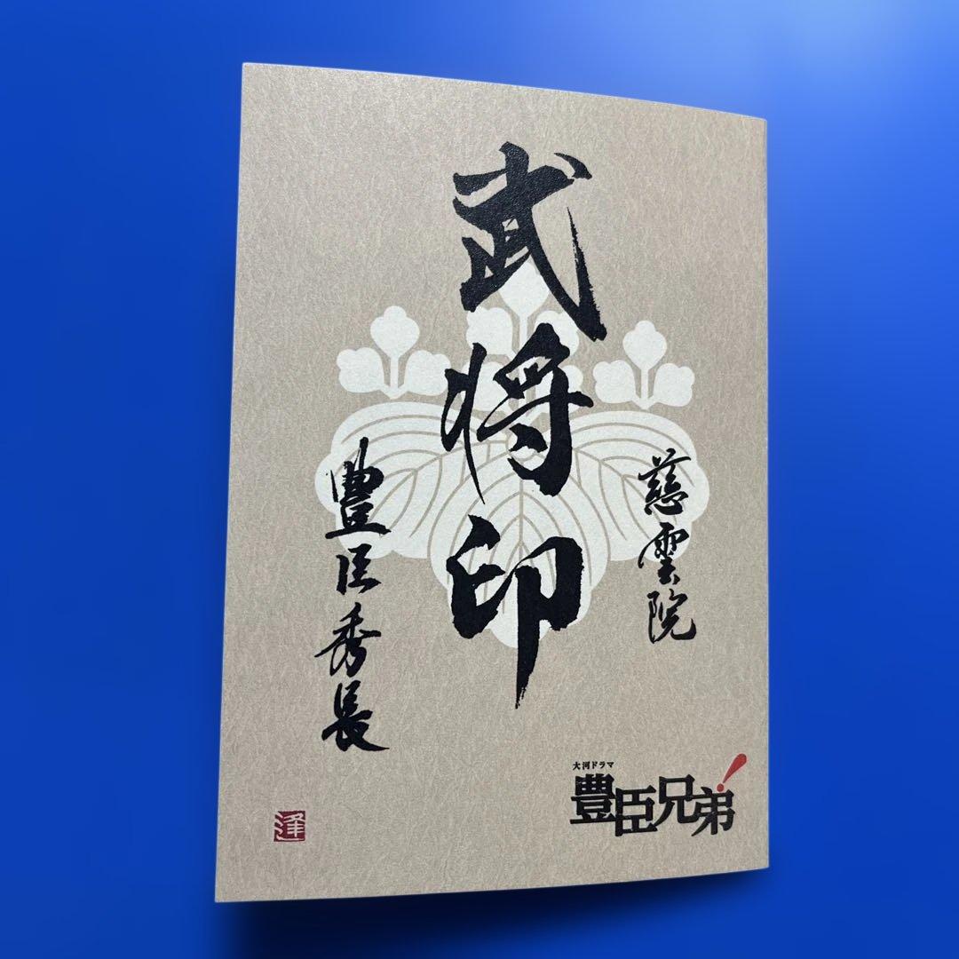 奈良県　御城印周遊企画セット【特別武将印付き】