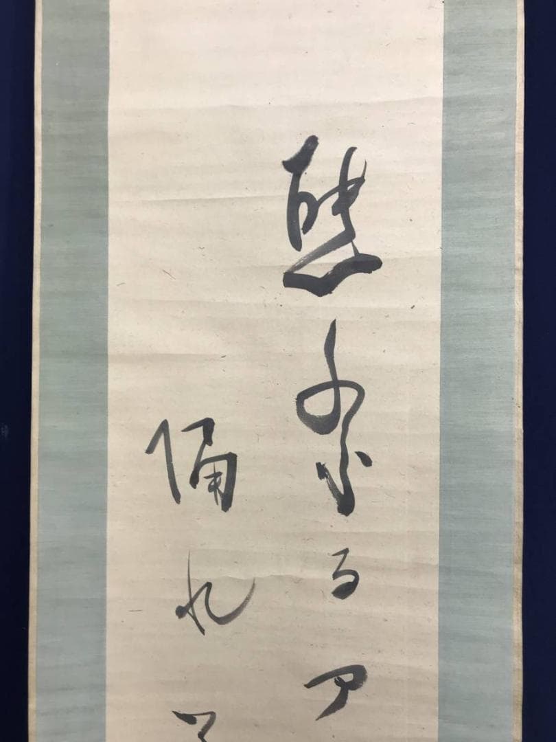 真作/内藤鳴雪/熊祭りアイヌの詩/掛軸/名家伝来/AE-207