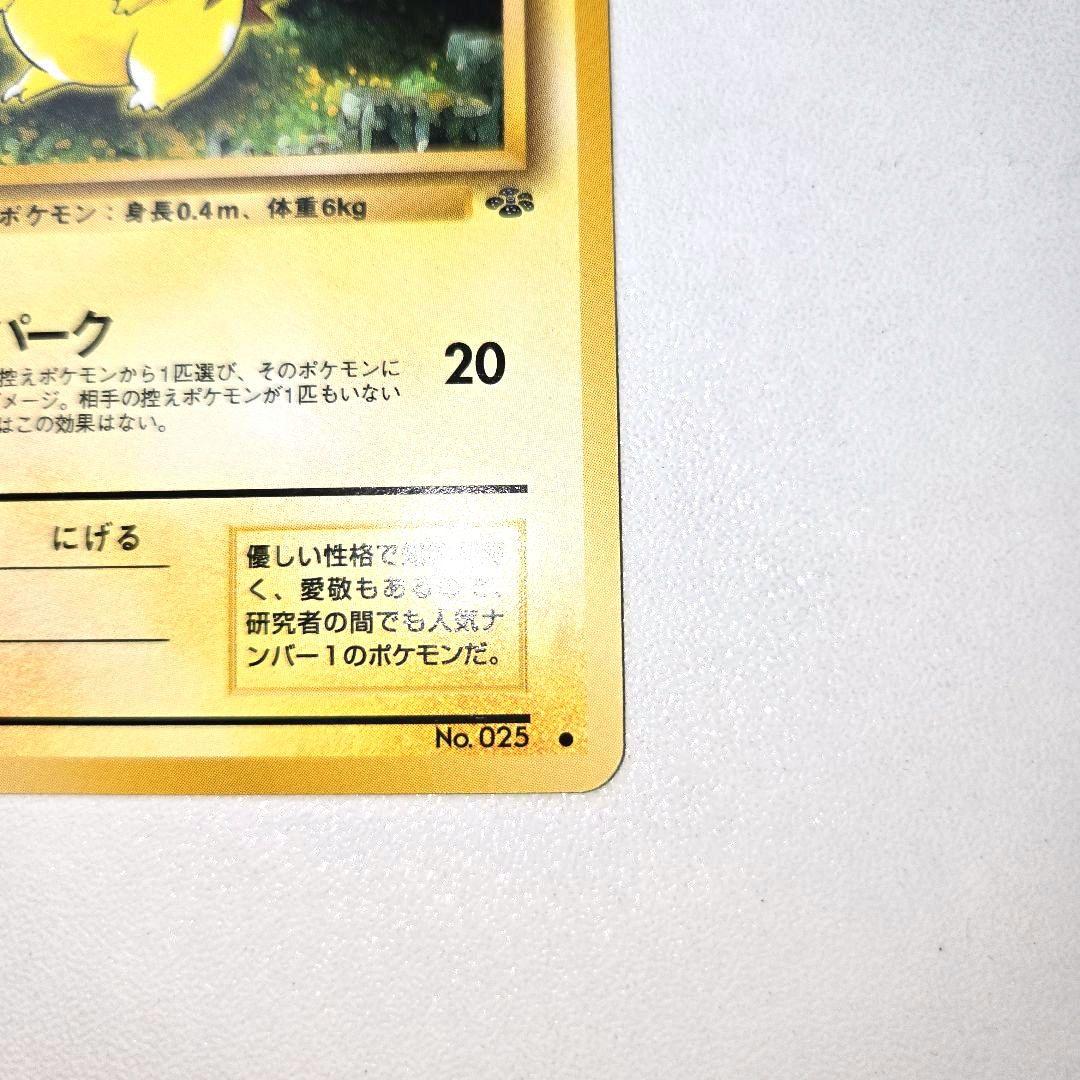 1996年 旧裏ポケモンジャングル　ピカチュウNo.25
