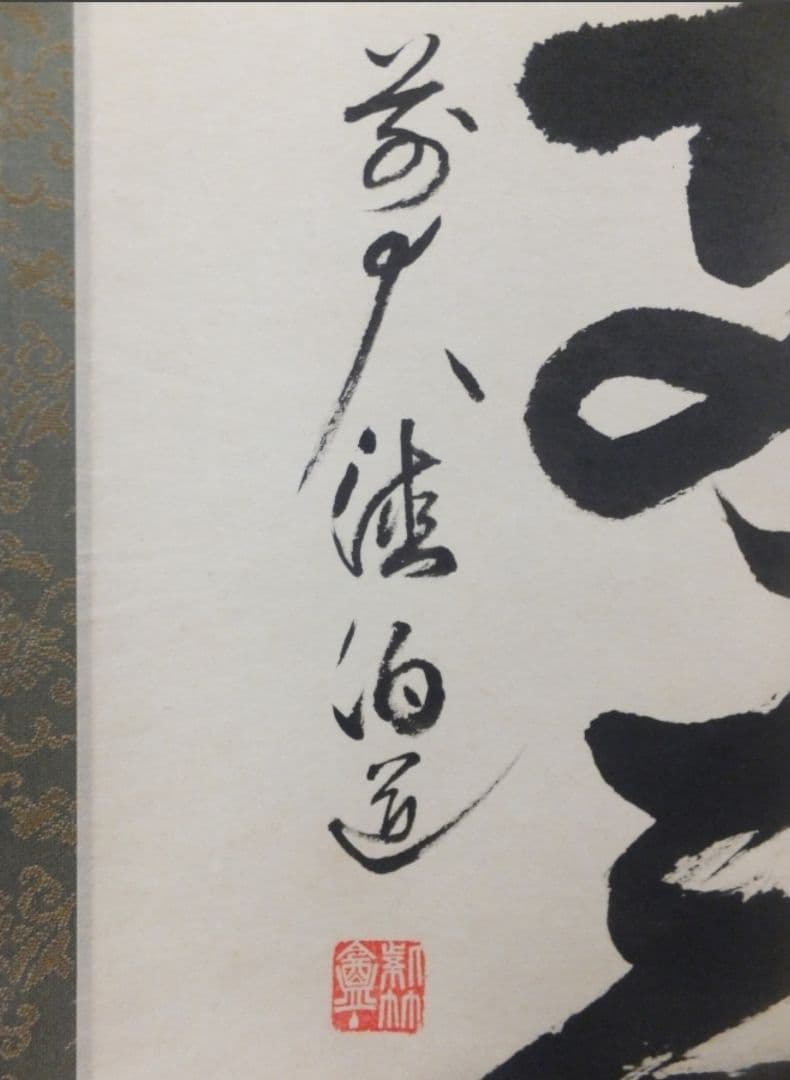 真筆保証 平兮伯道 直筆 落葉両三片 大徳寺 渓雲寺住職 茶掛 茶道具 福岡県