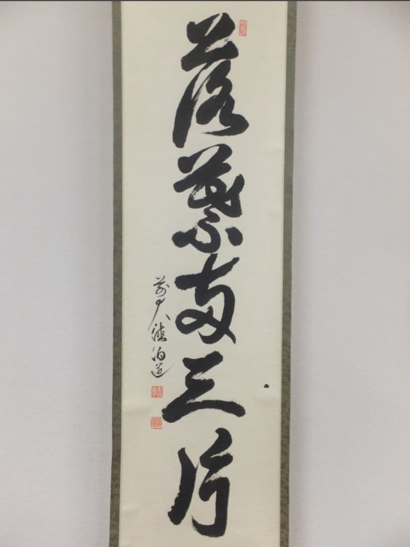 真筆保証 平兮伯道 直筆 落葉両三片 大徳寺 渓雲寺住職 茶掛 茶道具 福岡県