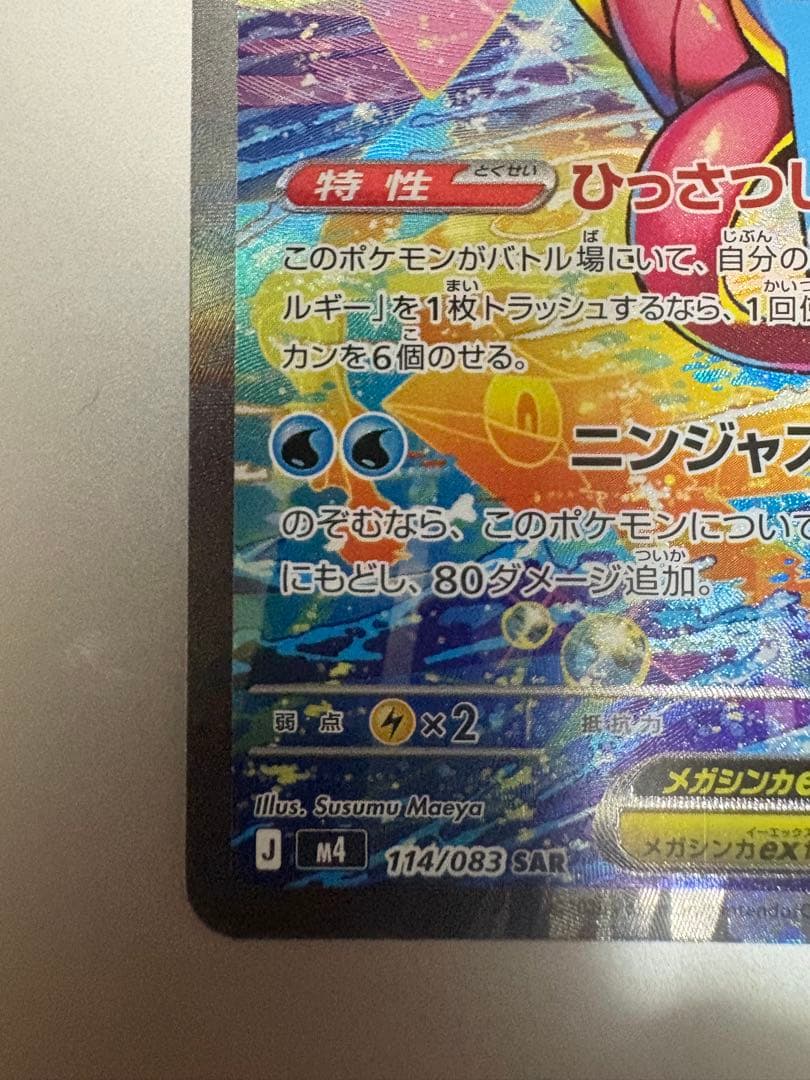 超美品　メガゲッコウガex SAR MEGA 拡張パック ニンジャスピナー