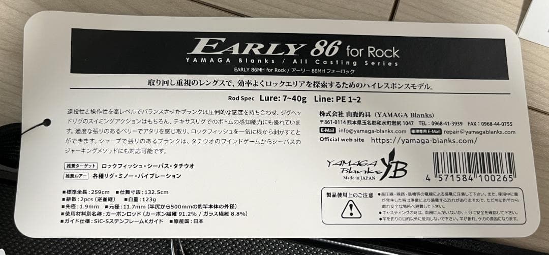 ヤマガブランクス　EARLY 86 for Rock
