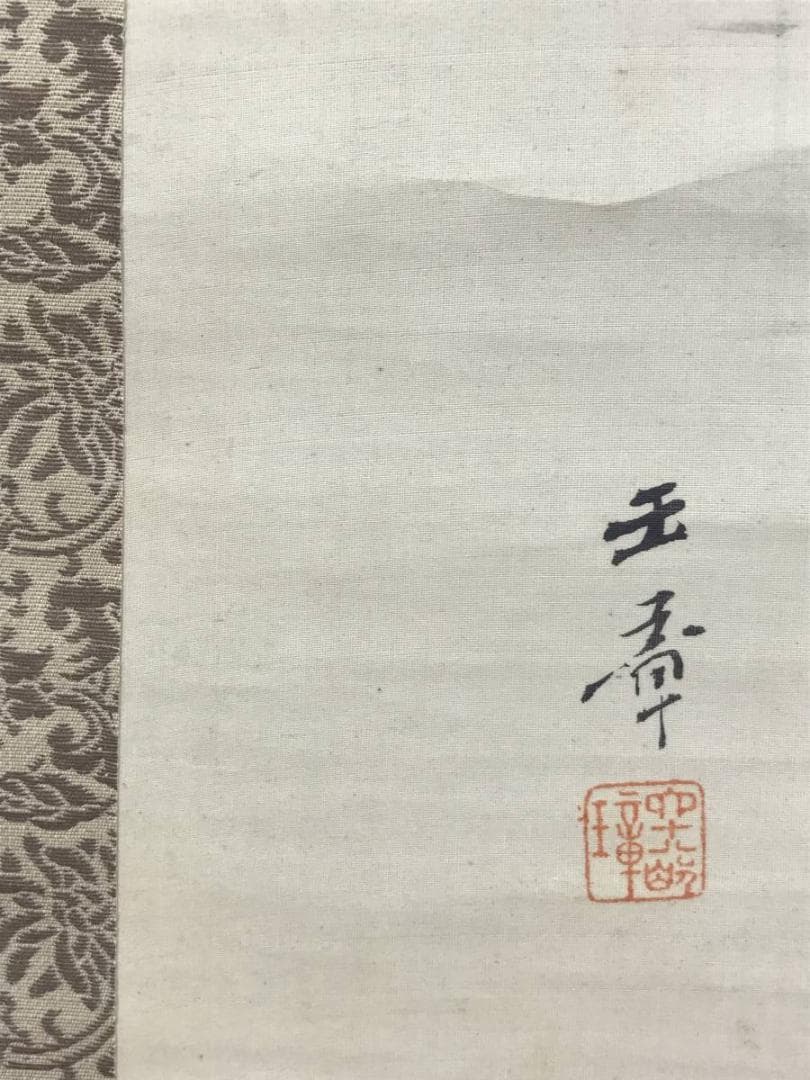 【真作】川端玉章/春景入船図/山水図/帆船図/掛軸/名家伝来/AD-303
