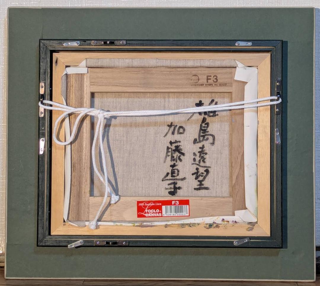 【真作】絵画　加藤直子　油彩3号　雄島遠望　花咲く岬の風景　Z166