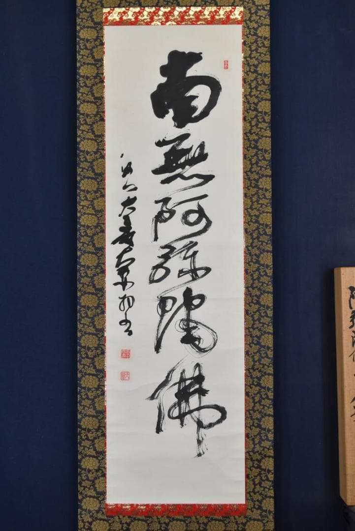 【真作】田中大寿/南無阿弥陀仏/六字各号/仏事掛/掛軸/名家伝来/AA-582