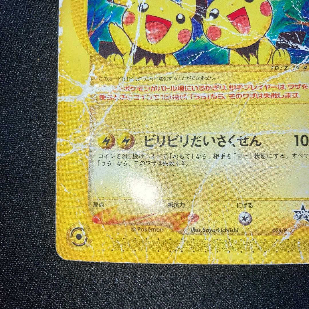 特価品　ピチュー兄弟 PROMO P - eプロモカード 028/P