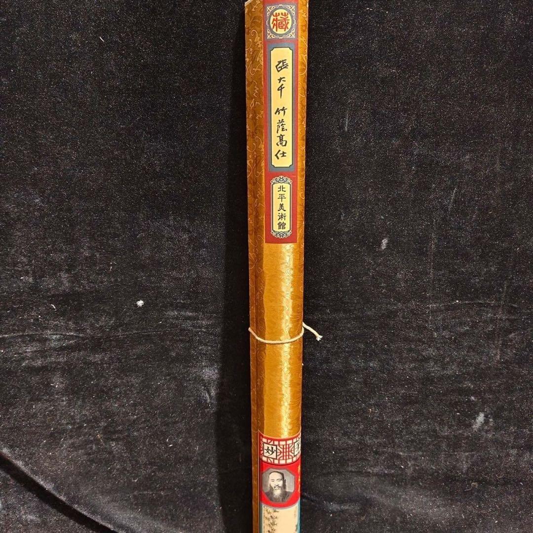 张大千 竹荫高仕 中国画 掛け軸 水墨画 和室 玄関 茶室 壁掛け 美術品