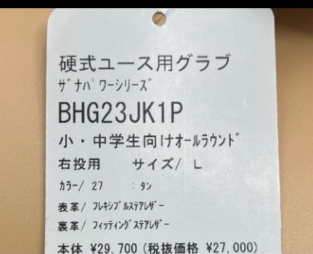 ザナックス　中学硬式グローブ内野オールラウンド用Lサイズ新品　BHG23JK1P
