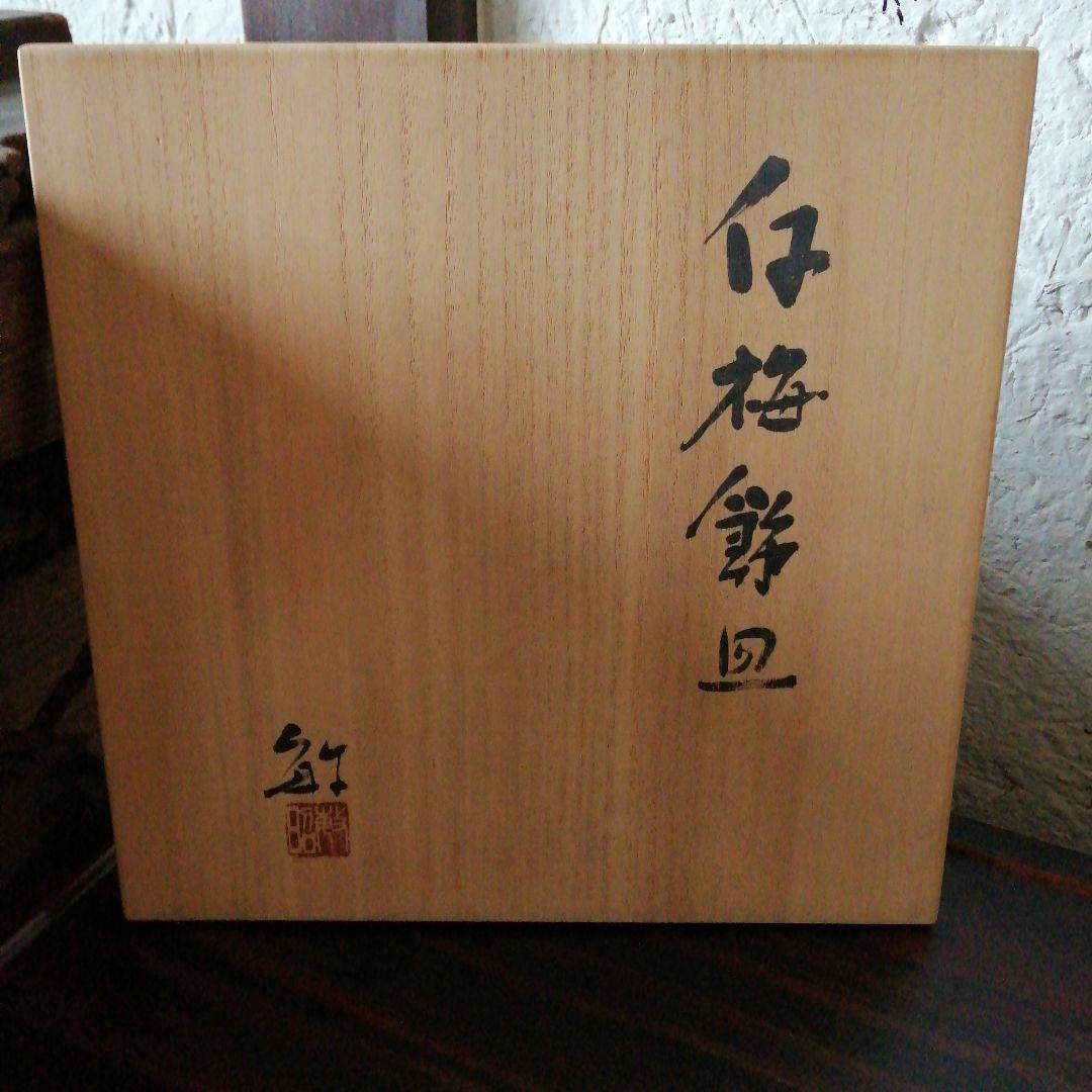 九谷焼　武腰敏昭　枝梅飾皿　20cm