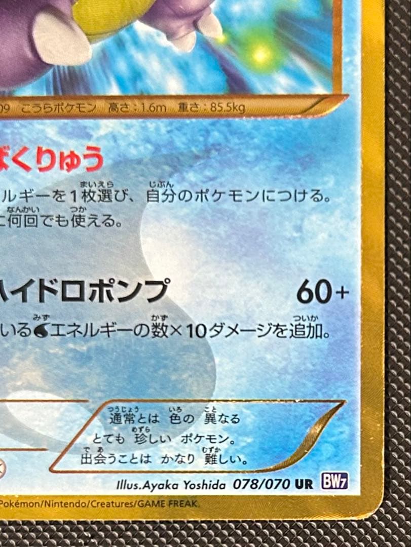 カメックス UR BW7 プラズマゲイル 078/070