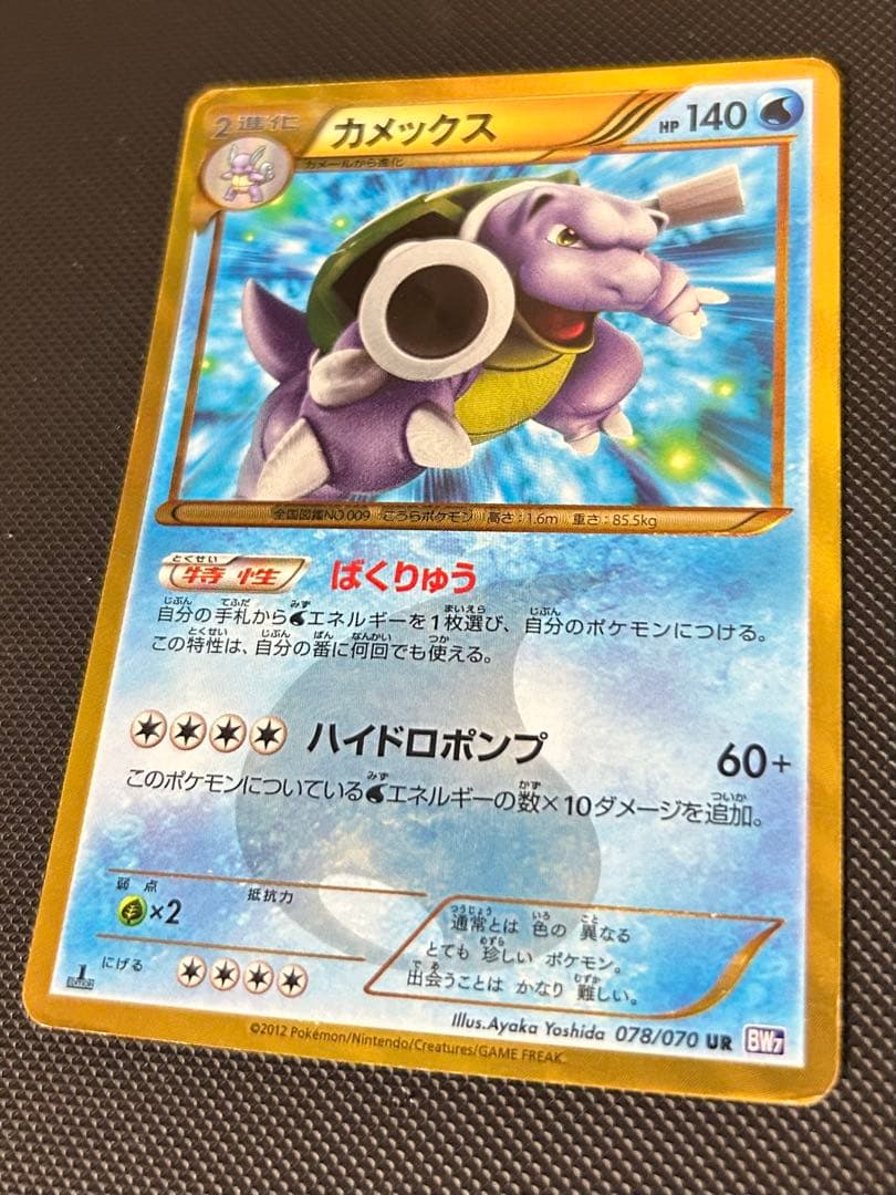 カメックス UR BW7 プラズマゲイル 078/070